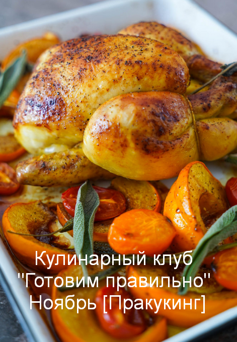 [Пракукинг] Кулинарный клуб _Готовим правильно_ Но_0.png